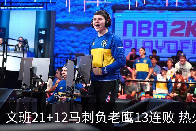 文班21+12马刺负老鹰13连败 热火逆转胜步行者