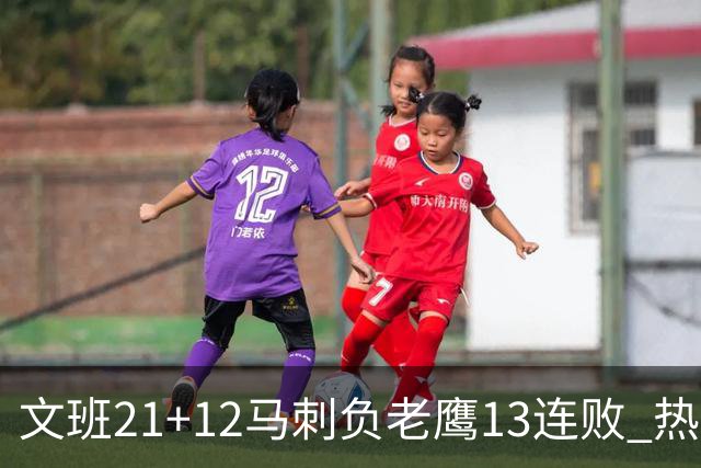 文班21+12马刺负老鹰13连败 热火逆转胜步行者