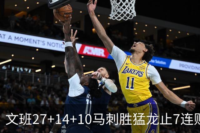 文班27+14+10马刺胜猛龙止7连败 公牛力克老鹰