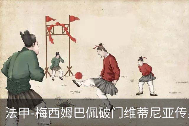 法甲-梅西姆巴佩破门维蒂尼亚传射 大巴黎3-1朗斯